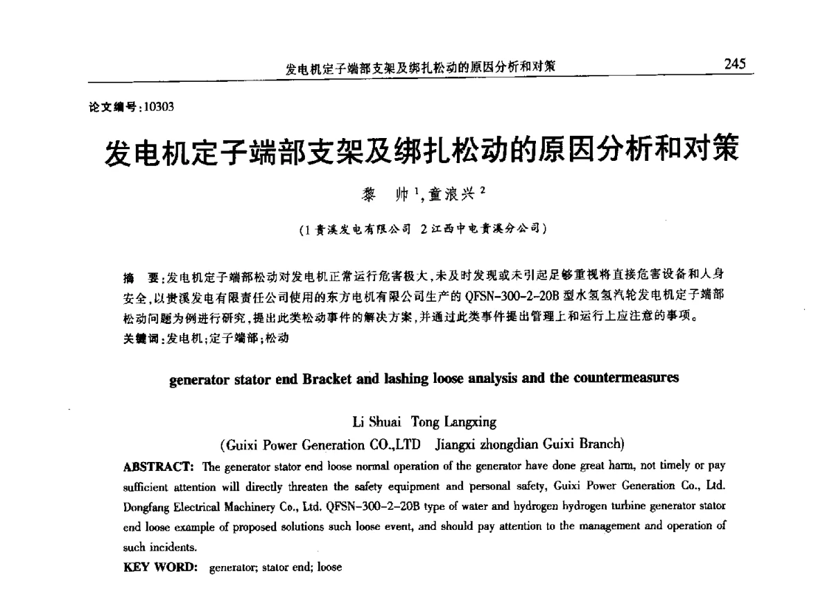 发电机定子端部支架及绑扎松动的原因分析和对策 - 2012年江西省电机工程学会年会