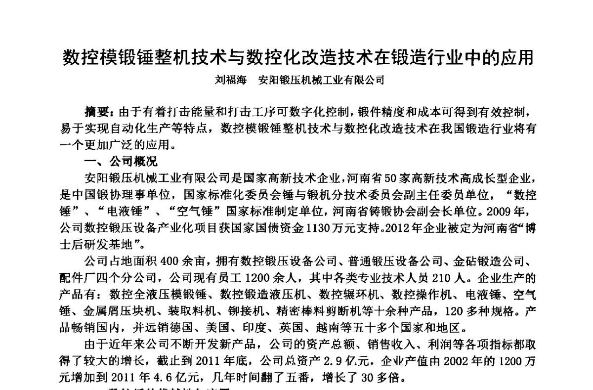 数控模锻锤整机技术与数控化改造技术在锻造行业中的应用 - 第十三届中国国际锻造会议暨2012年全国锻造企业厂长会议