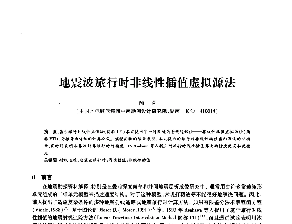 地震波旅行时非线性插值虚拟源法 - 中国水力发电工程学会地质及勘探专业委员会、中国水利电力物探科技信息网2012年学术年会