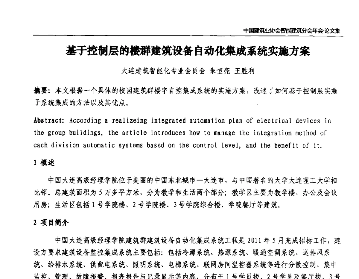 基于控制层的楼群建筑设备自动化集成系统实施方案 - 中国建筑业协会智能建筑分会2011年年会暨2012智能建筑行业发展论坛