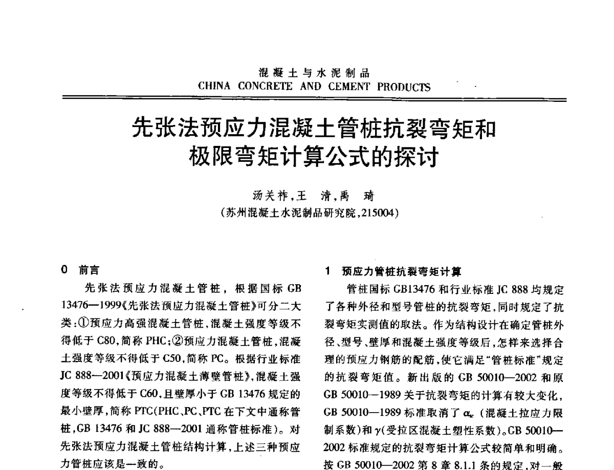 先张法预应力混凝土管桩抗裂弯矩和极限弯矩计算公式的探讨 - 中国混凝土与水泥制品协会2012年会