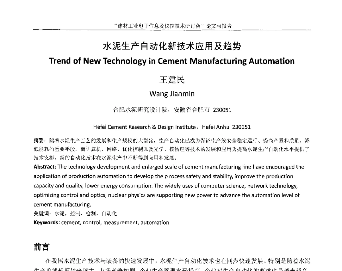 水泥生产自动化新技术应用及趋势 - 第十四届中国科协年会(第九分会场)——建材工业电子信息及仪控技术研讨会