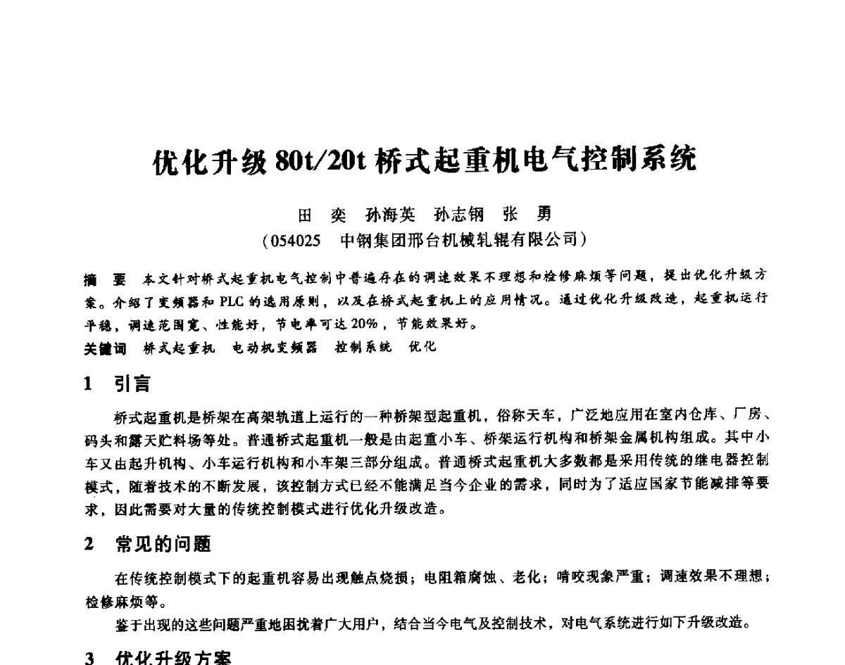 优化升级80t_20t桥式起重机电气控制系统 - 第七届全国设备维修与改造暨第十届全国设备润滑与液压学术会议