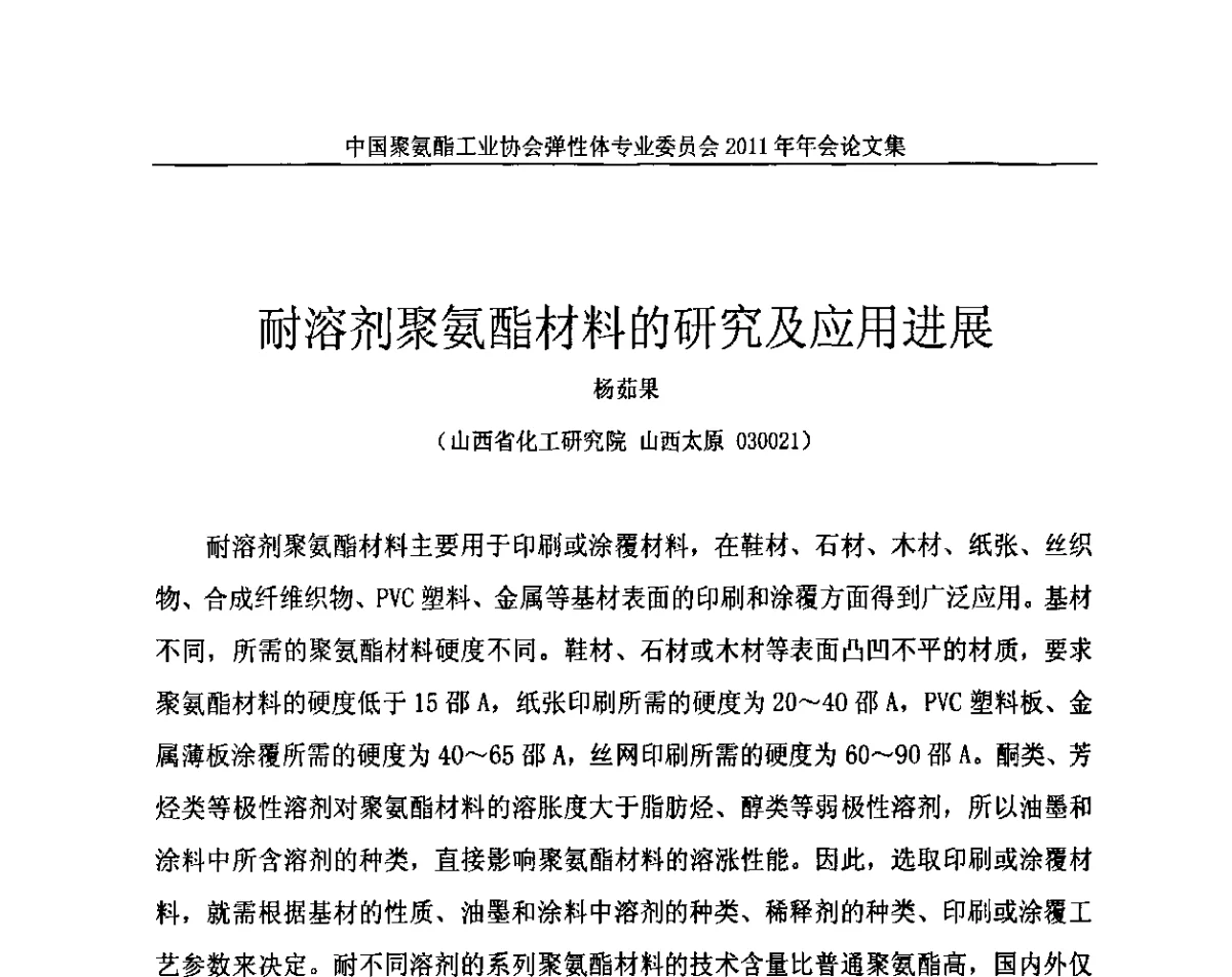 耐溶剂聚氨酯材料的研究及应用进展 - 中国聚氨酯工业协会弹性体专业委员会2011年年会