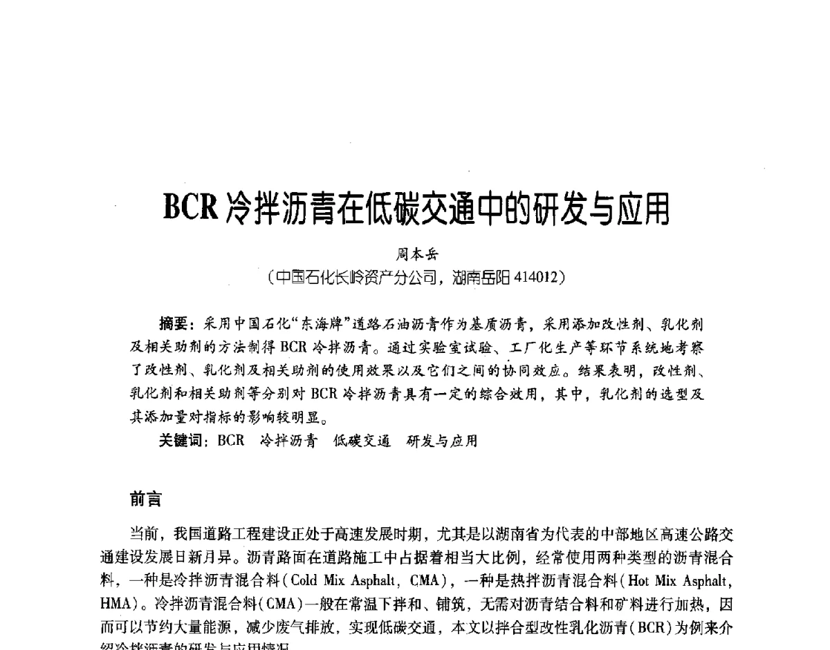BCR冷拌沥青在低碳交通中的研发与应用 - 第三届炼油与石化工业技术进展交流会