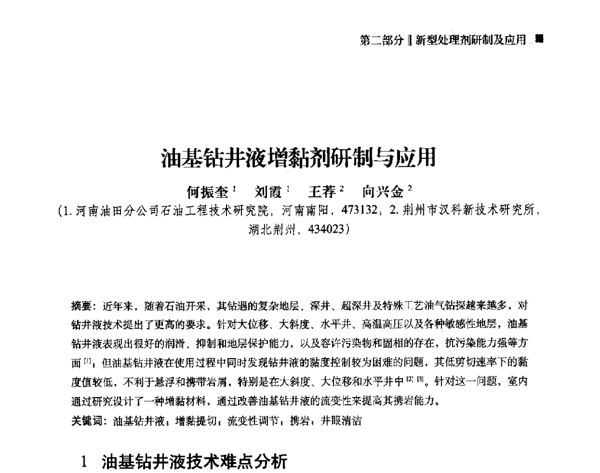油基钻井液增黏剂研制与应用 - 2012年度全国钻井液完井液学组工作会议暨技术交流研讨会