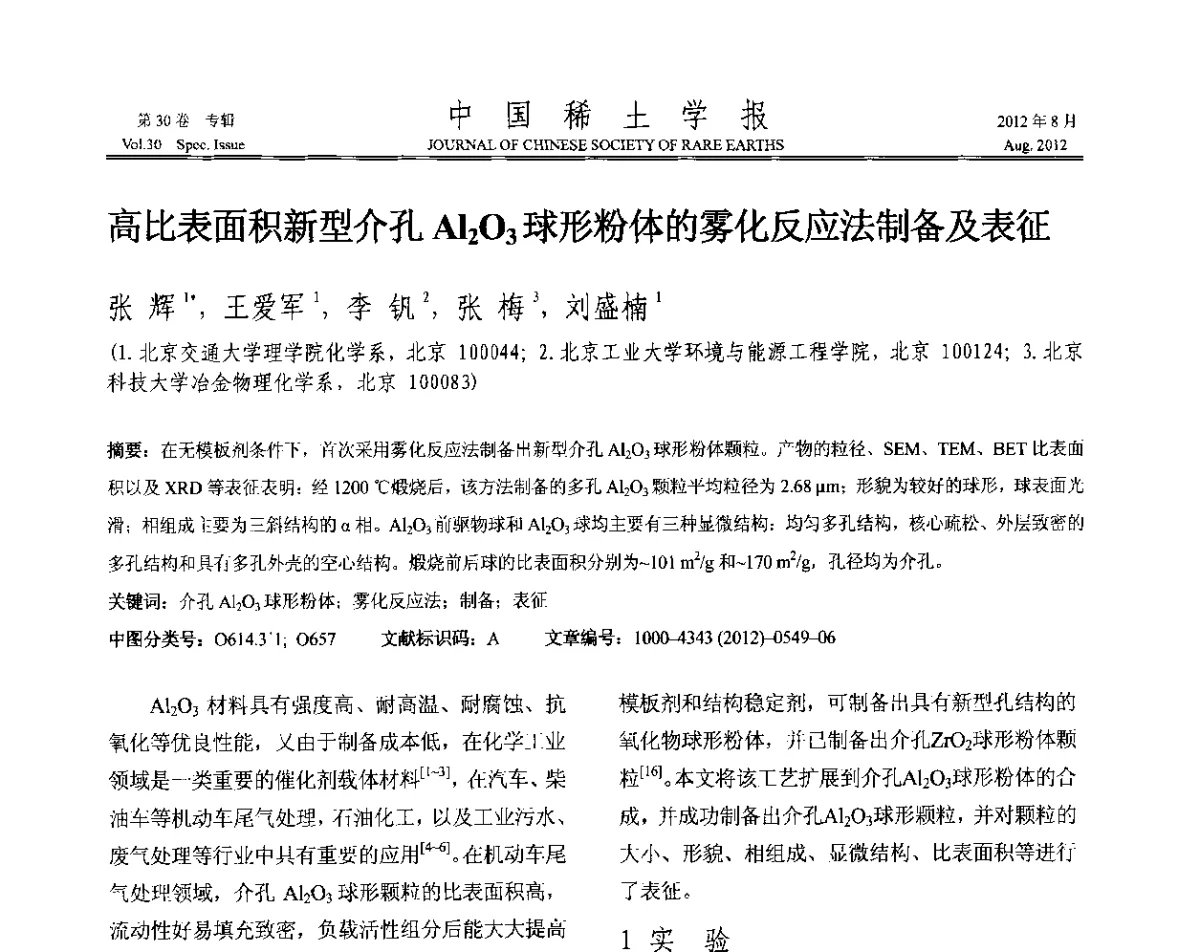 高比表面积新型介孔Al2O3球形粉体的雾化反应法制备及表征 - 2012年全国冶金物理化学学术会议