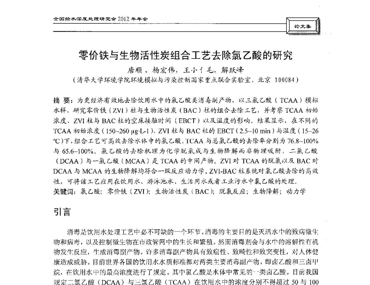 零价铁与生物活性炭组合工艺去除氯乙酸的研究 - 中国土木工程学会水工业分会给水深度处理研究会2012年年会