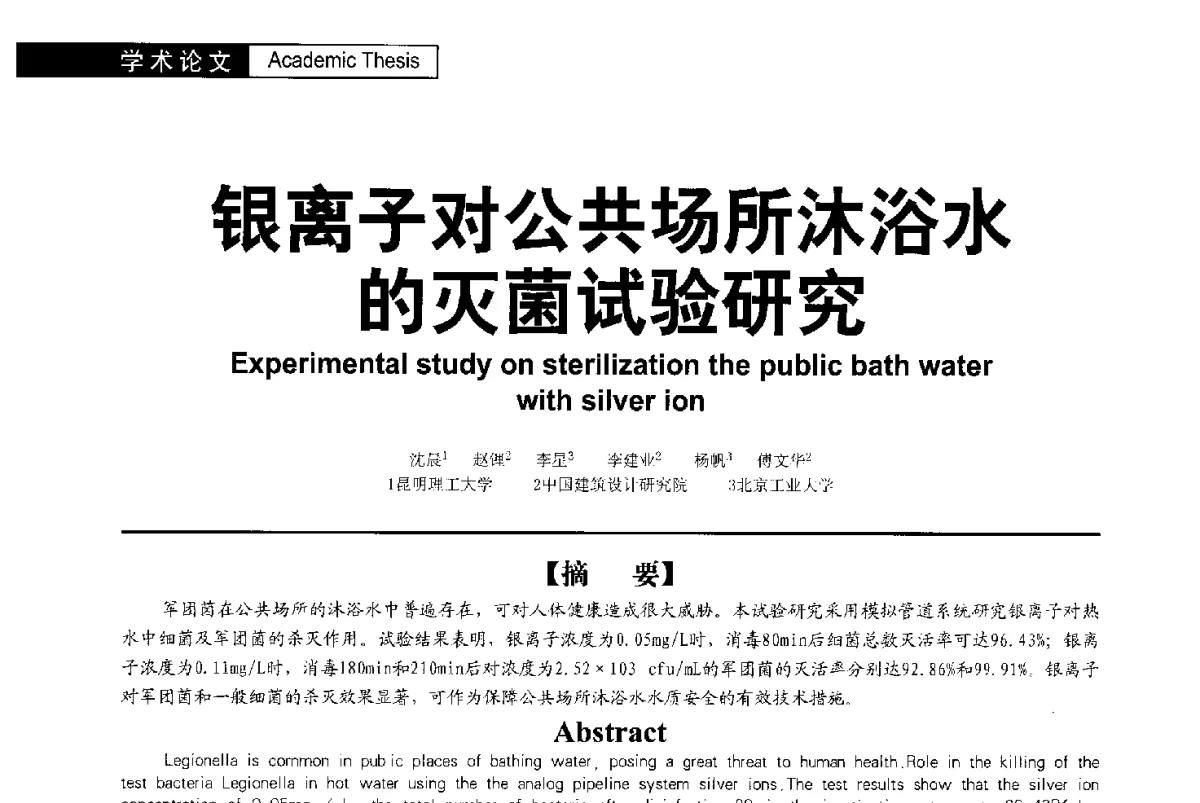 银离子对公共场所沐浴水的灭菌试验研究 - 第二届亚洲节水会议暨第二届中国建筑学会建筑给水排水研究分会第一次会员大会暨学术交流会