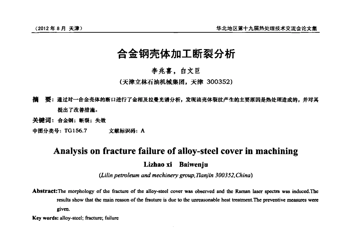 合金钢壳体加工断裂分析 - 华北地区第十九届热处理技术交流会暨天津市热处理学会第十二届学术年会