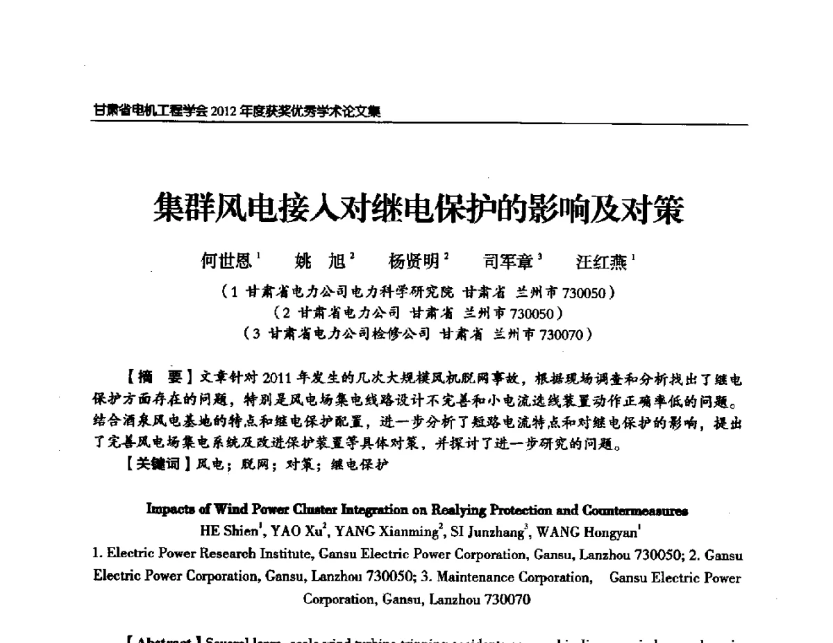 集群风电接入对继电保护的影响及对策 - 甘肃省电机工程学会2012年学术年会