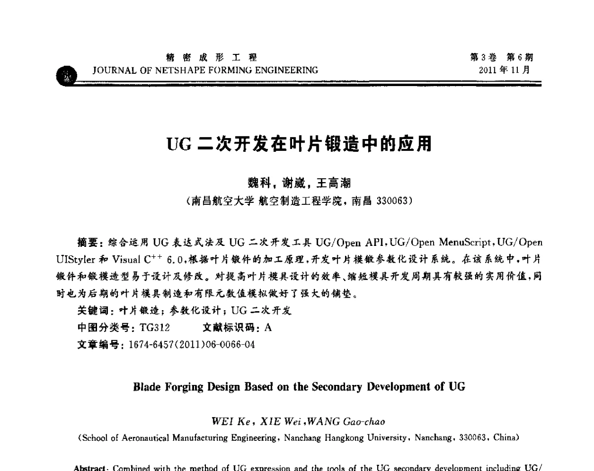 UG二次开发在叶片锻造中的应用 - 2011塑性工程学会塑性加工理论与数字化技术年会