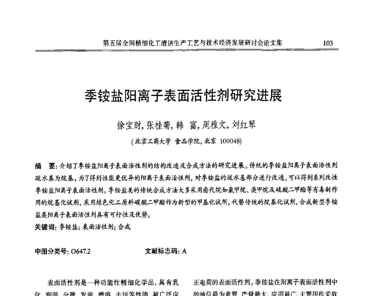 季铵盐阳离子表面活性剂研究进展 - 第五届全国精细化工清洁生产工艺与技术经济发展研讨会