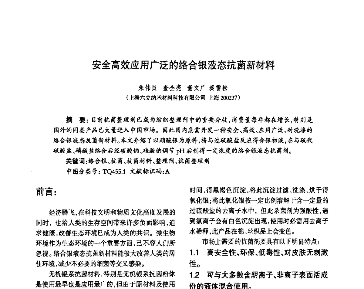 安全高效应用广泛的络合银液态抗菌新材料 - 第八届届中国抗菌产业发展大会