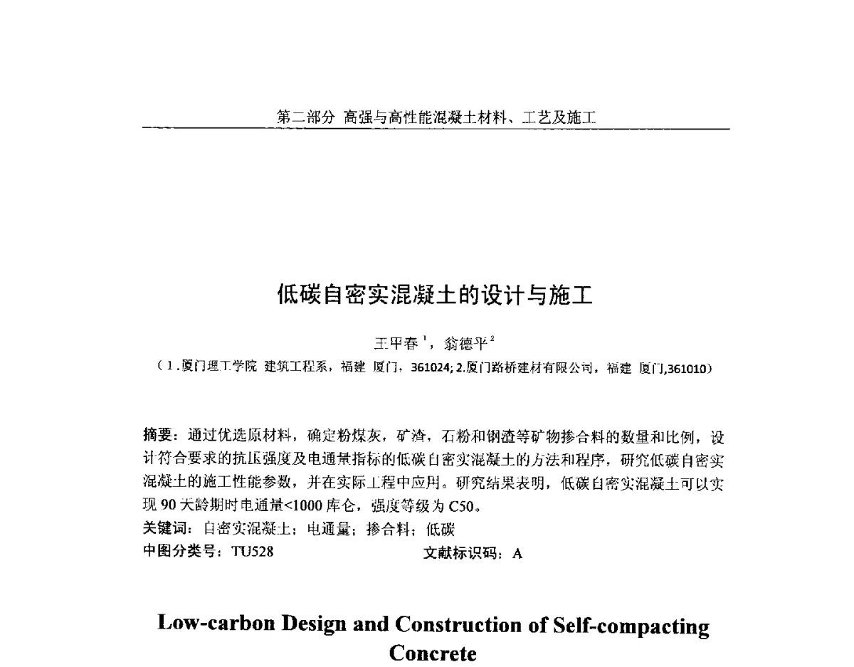 低碳自密实混凝土的设计与施工 - 第八届全国高强与高性能混凝土学术交流会