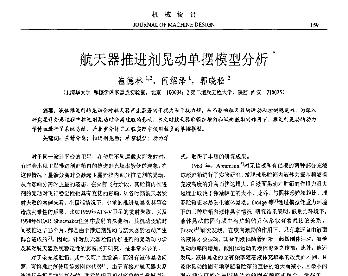 航天器推进剂晃动单摆模型分析 - 第十六届全国机械设计年会