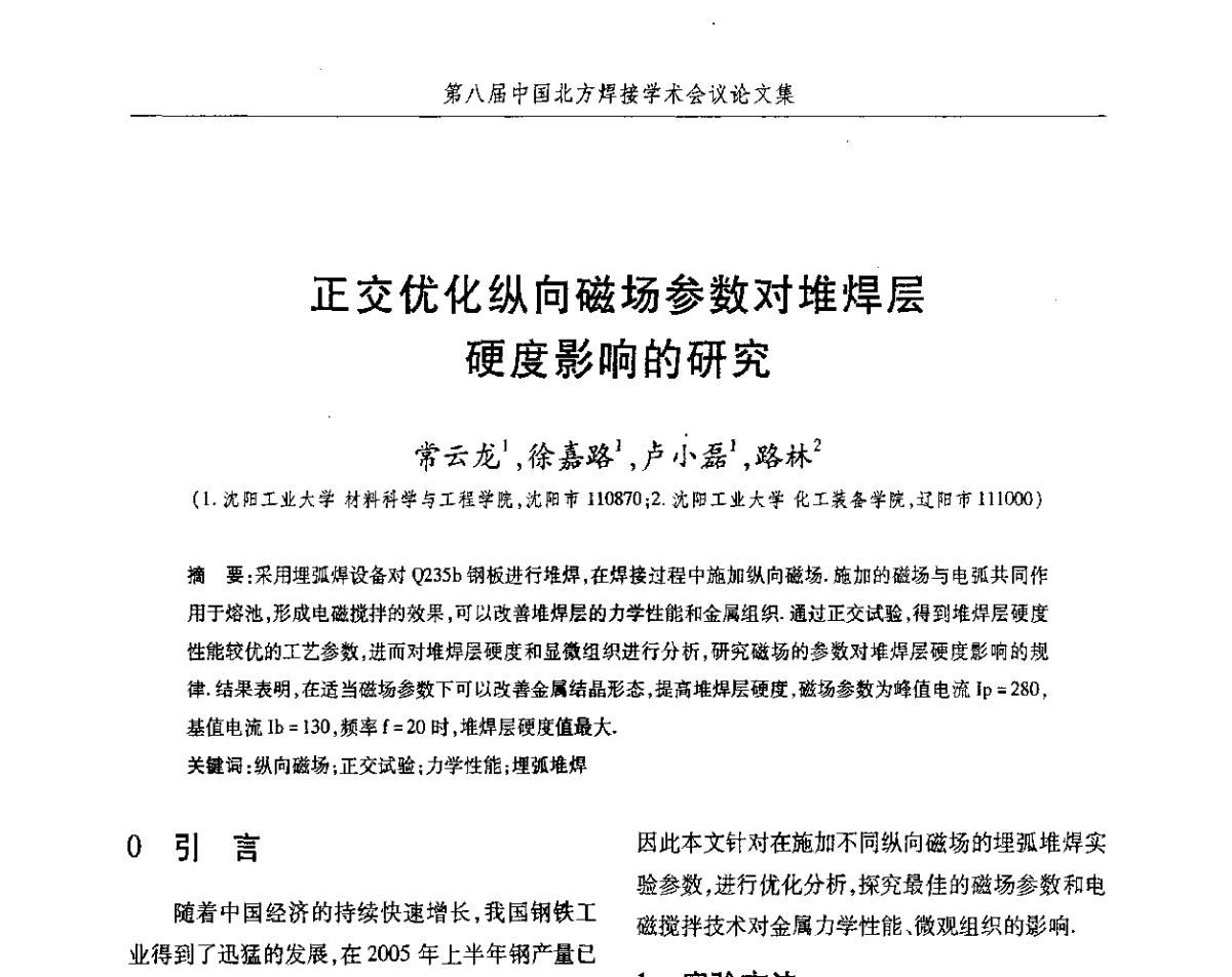 正交优化纵向磁场参数对堆焊层硬度影响的研究 - 2012第八届中国北方焊接学术会议