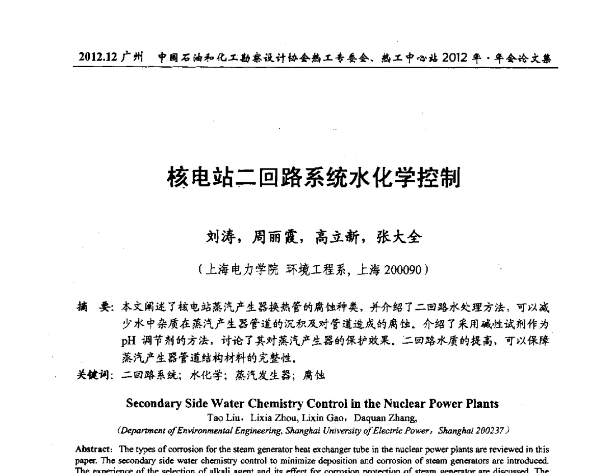 核电站二回路系统水化学控制 - 中国石油和化工勘察设计协会热工专委会、全国化工热工设计技术中心站2012年年会