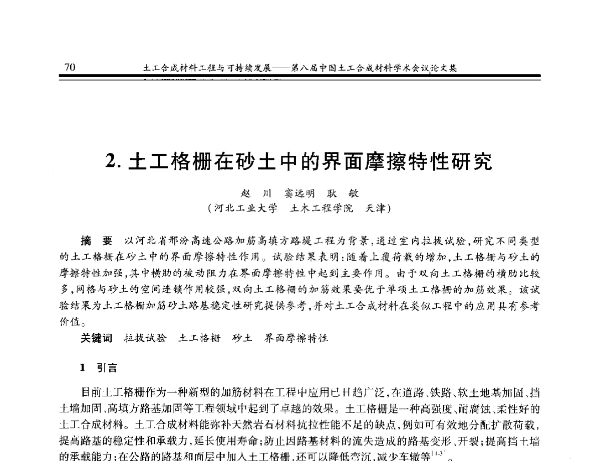 土工格栅在砂土中的界面摩擦特性研究 - 第八届中国土工合成材料学术会议