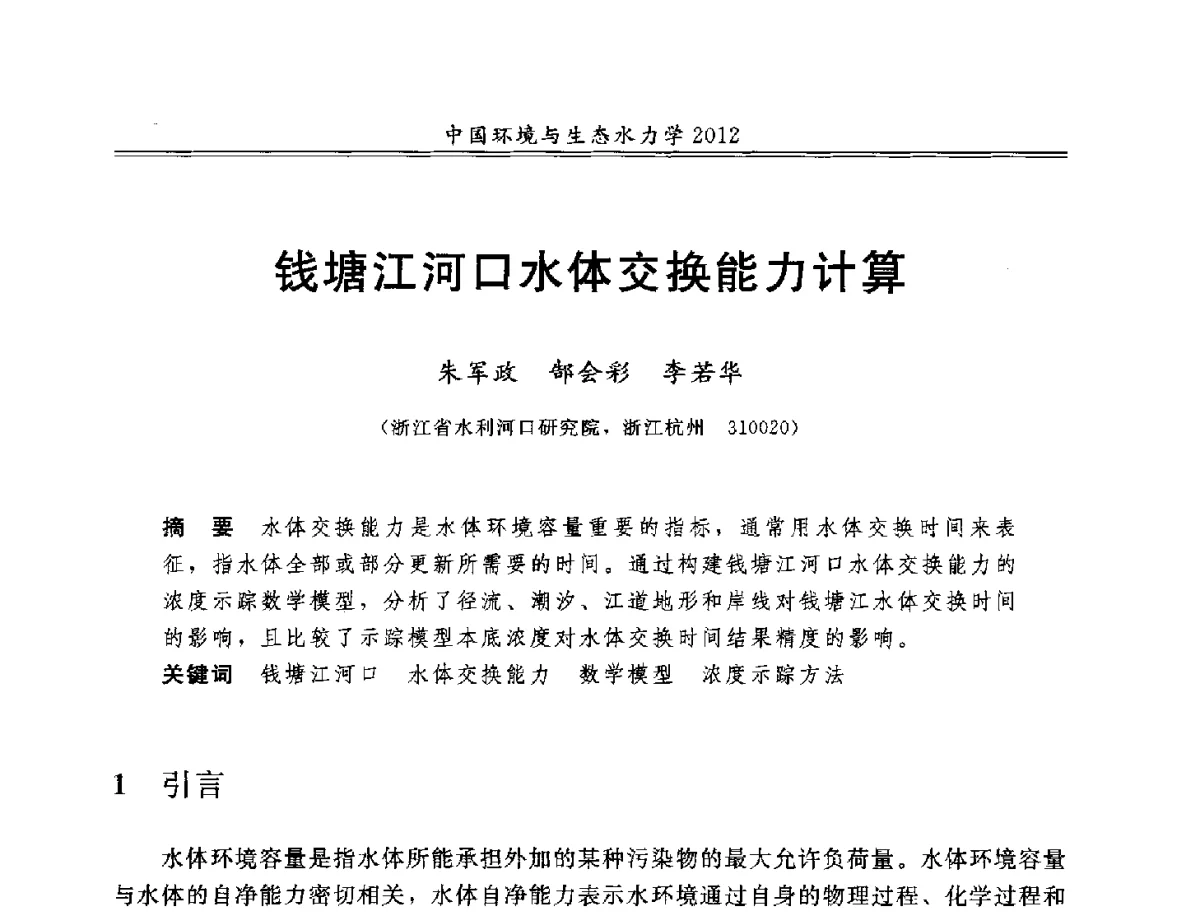 钱塘江河口水体交换能力计算 - 第十届全国环境与生态水力学学术研讨会