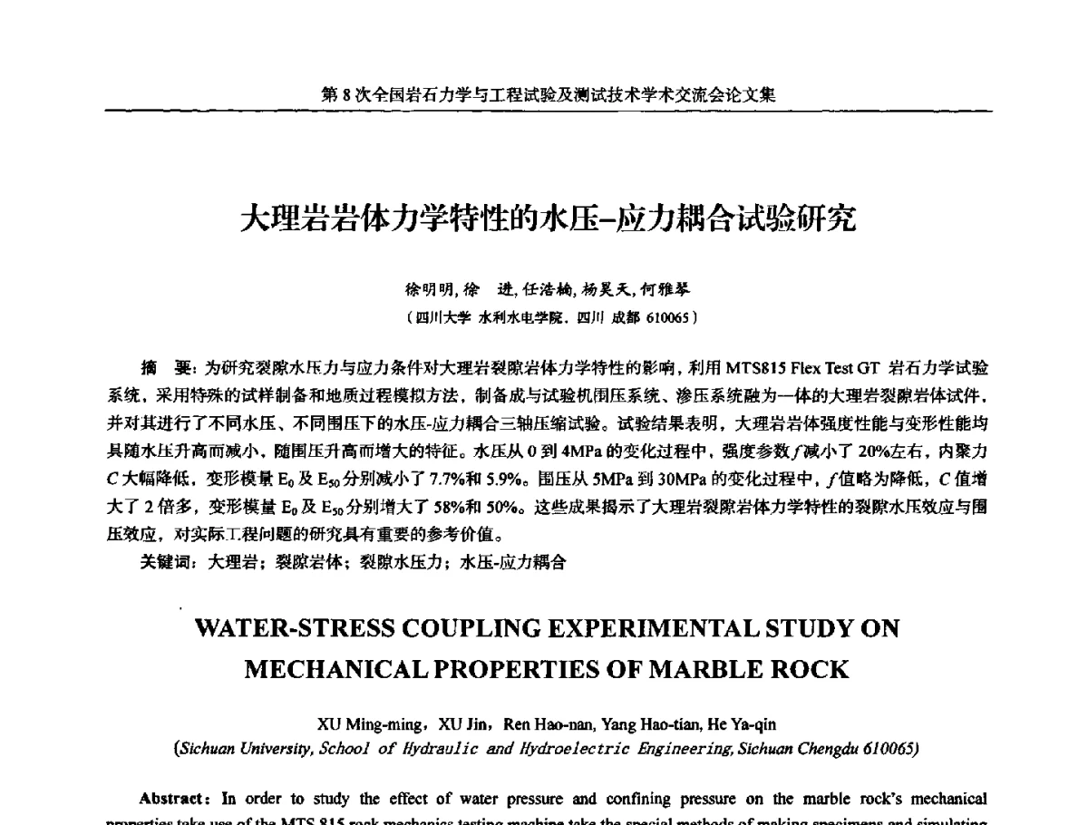 大理岩岩体力学特性的水压-应力耦合试验研究 - 第8次全国岩石力学与工程试验及测试技术学术交流会