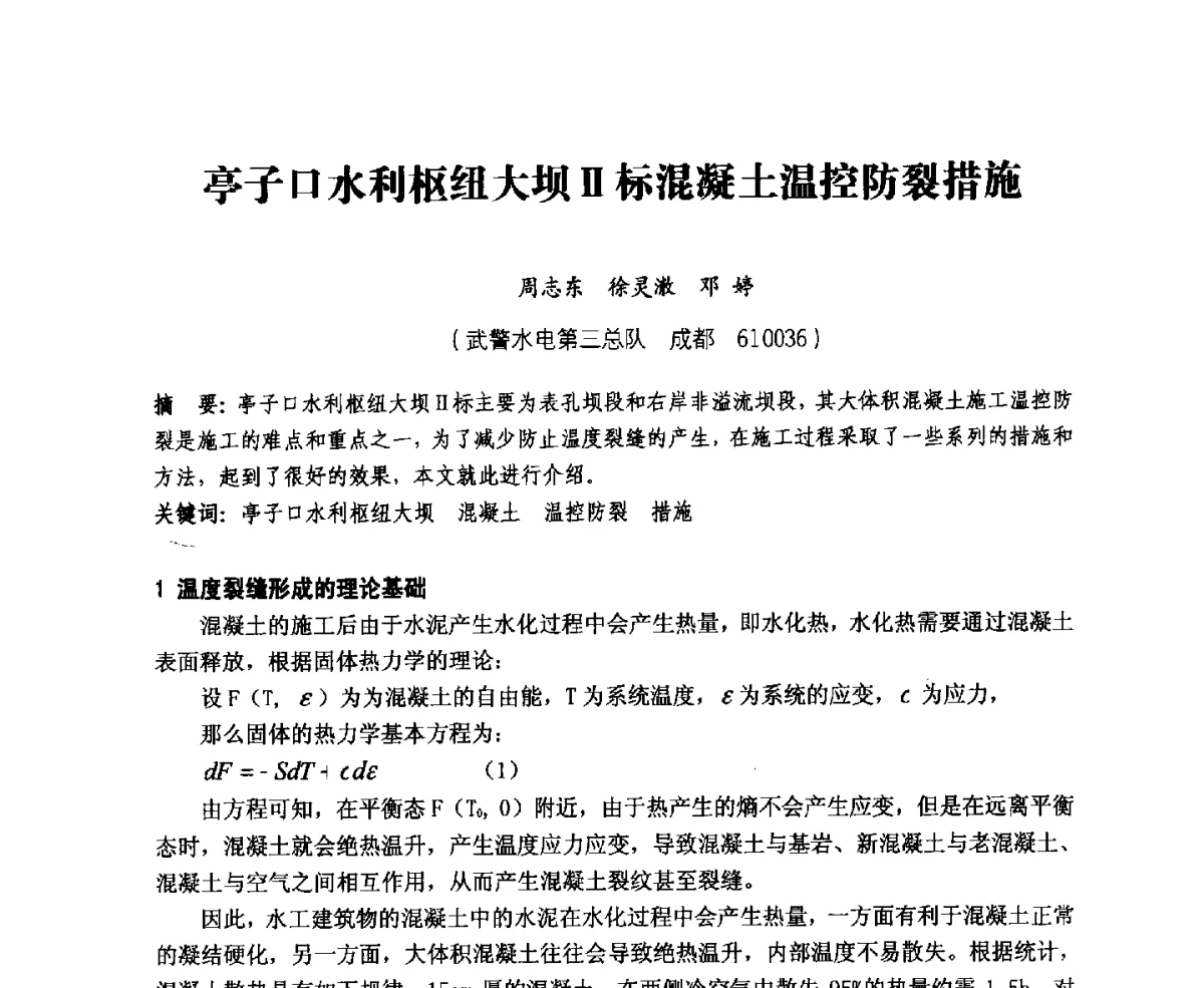亭子口水利枢纽大坝Ⅱ标混凝土温控防裂措施 - 中国水力发电工程学会、中国水利学会2012年度碾压混凝土筑坝技术交流研讨会