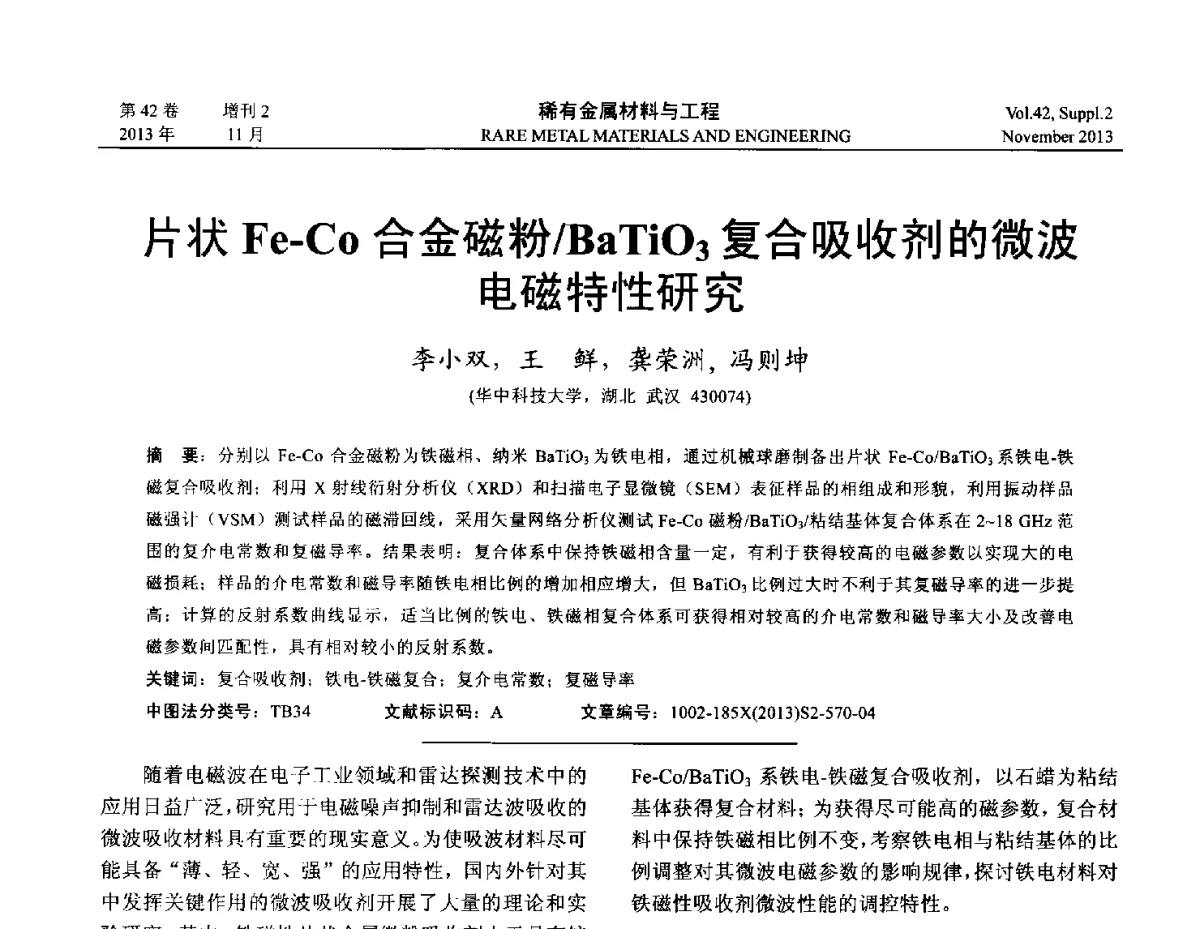 片状Fe-Co合金磁粉_BaTiO3复合吸收剂的微波电磁特性研究 - 第四届高能束加工技术国际学术会议