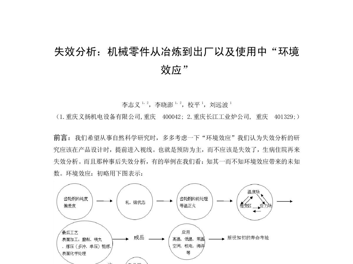 失效分析_机械零件从冶炼到出厂以及使用中“环境效应” - 重庆市机械工程学会热处理分会、重庆市热处理行业协会2012年热处理学术年会