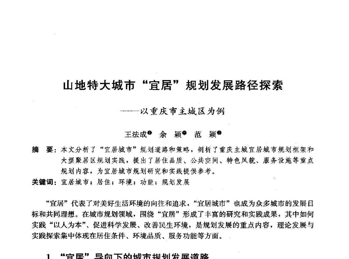 山地特大城市宜居规划发展路径探索--以重庆市主城区为例 - 首届山地城镇可持续发展专家论坛