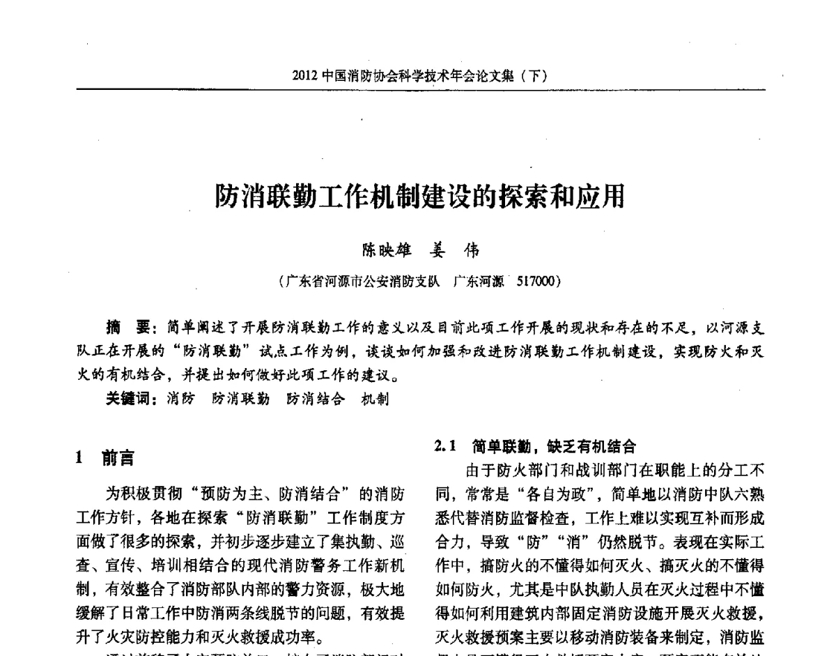 防消联勤工作机制建设的探索和应用 - 2012中国消防协会科学技术年会