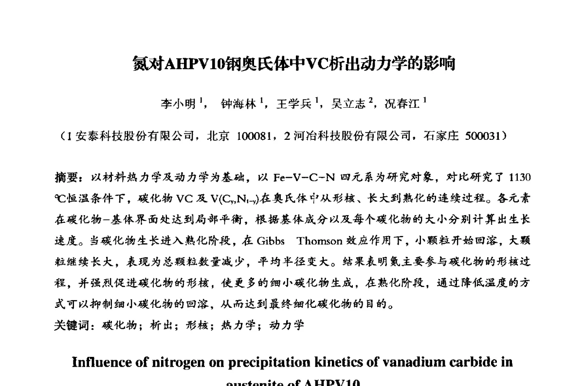 氮对AHPV10钢奥氏体中VC析出动力学的影响 - 粉末冶金产业技术创新战略联盟暨2012年第二届中国粉末冶金产业发展论坛