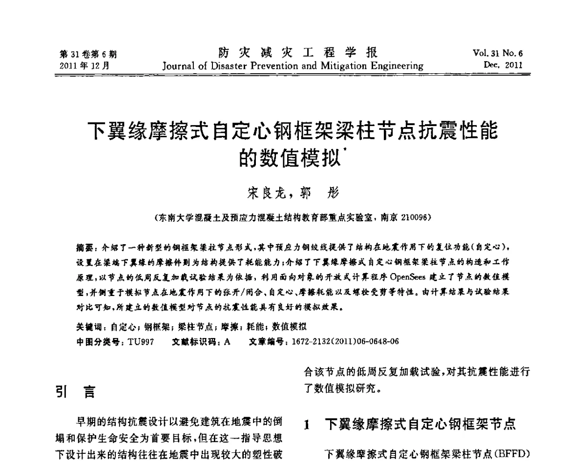下翼缘摩擦式自定心钢框架梁柱节点抗震性能的数值模拟 - 全国第一届防灾减灾工程学术研讨会