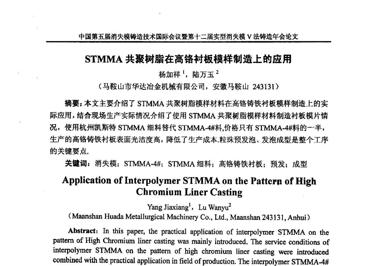 STMMA共聚树脂在高铬衬板模样制造上的应用 - 中国铸造行业系列会议279次——中国第五届消失模铸造技术国际会议暨第十二届实型(消失模)铸造年会