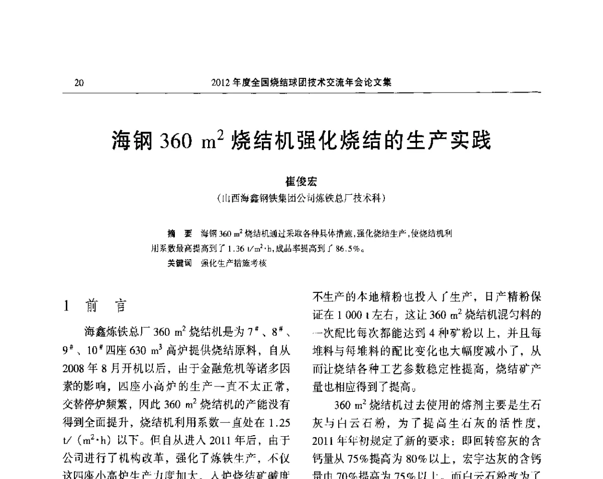 海钢360m2烧结机强化烧结的生产实践 - 2012年度全国烧结球团技术交流年会