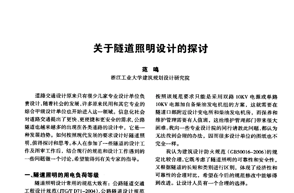 关于隧道照明设计的探讨 - 中国长三角照明科技论坛(2012·杭州)