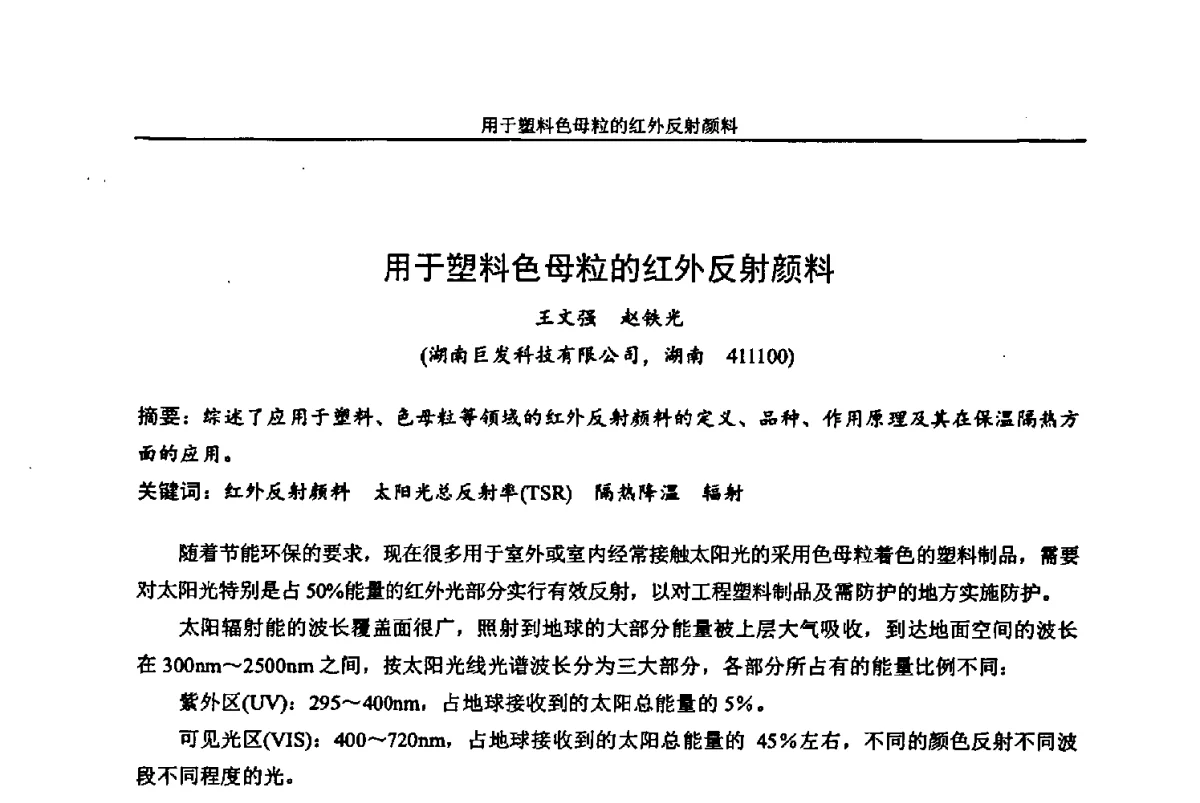 用于塑料色母粒的红外反射颜料 - 中国染料工业协会色母粒专业委员会2012年全国塑料着色与色母粒学术交流会