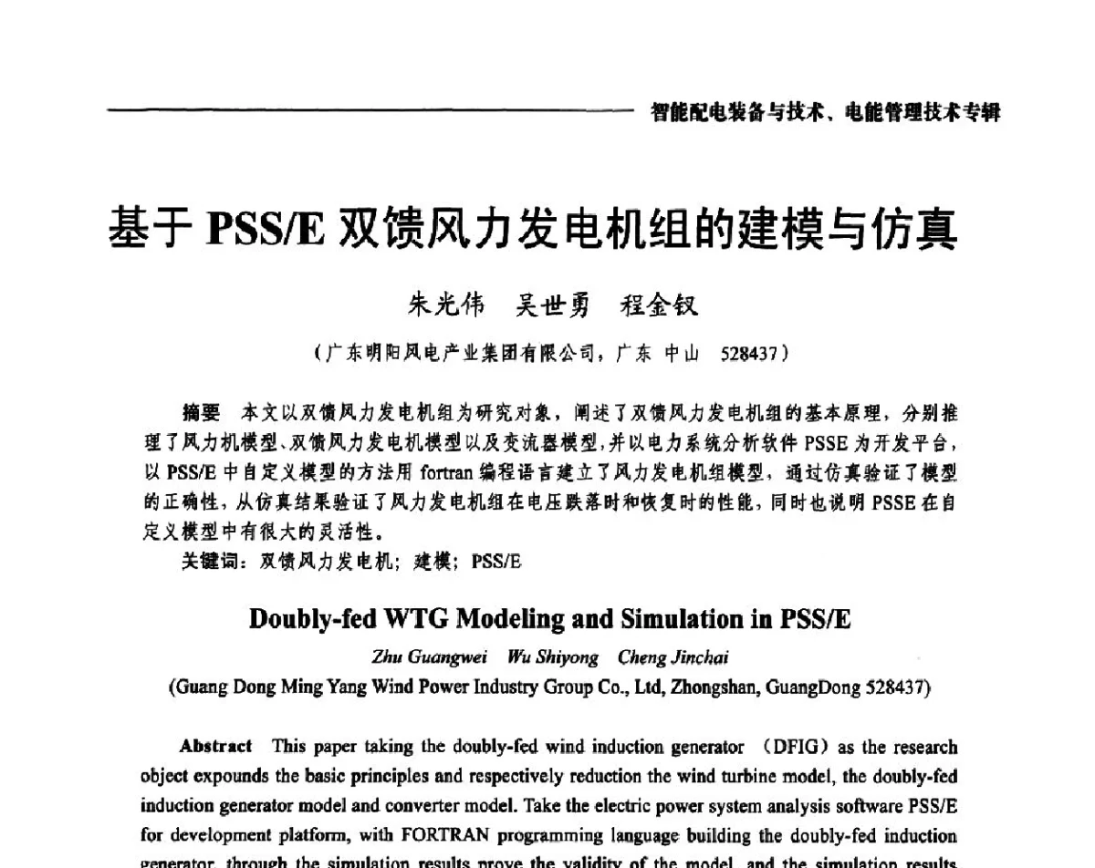 基于PSS_E双馈风力发电机组的建模与仿真 - 2012第七届中国电工装备创新与发展论坛