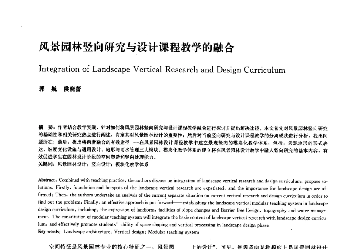 风景园林竖向研究与设计课程教学的融合 - 中国风景园林学会2011年会
