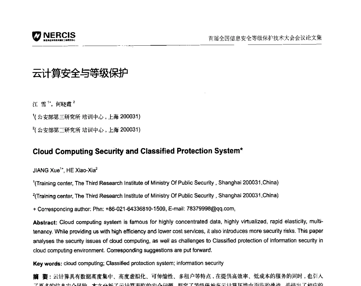 云计算安全与等级保护 - 首届全国信息安全等级保护技术大会