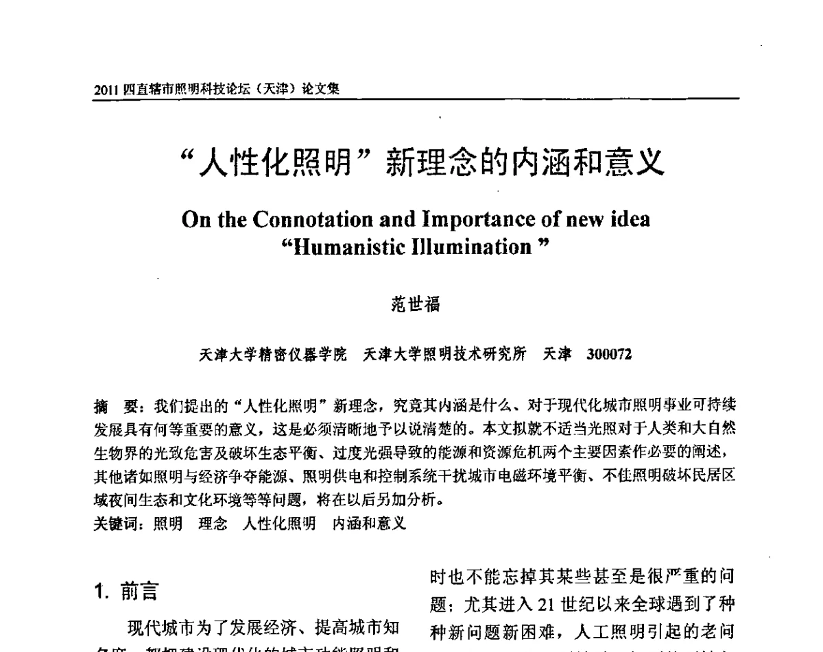 “人性化照明”新理念的内涵和意义 - 2011(天津)四直辖市照明科技论坛