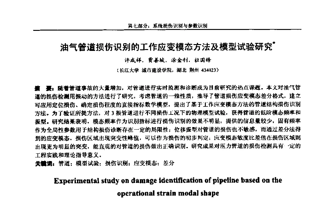 油气管道损伤识别的工作应变模态方法及模型试验研究 - 第八届全国随机振动理论与应用学术会议暨第一届全国随机动力学学术会议