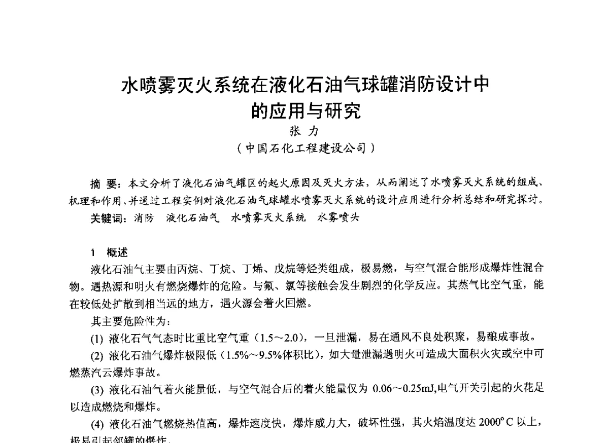 水喷雾灭火系统在液化石油气球罐消防设计中的应用与研究 - 中国土木工程学会工程防火技术分会成立大会暨学术交流会
