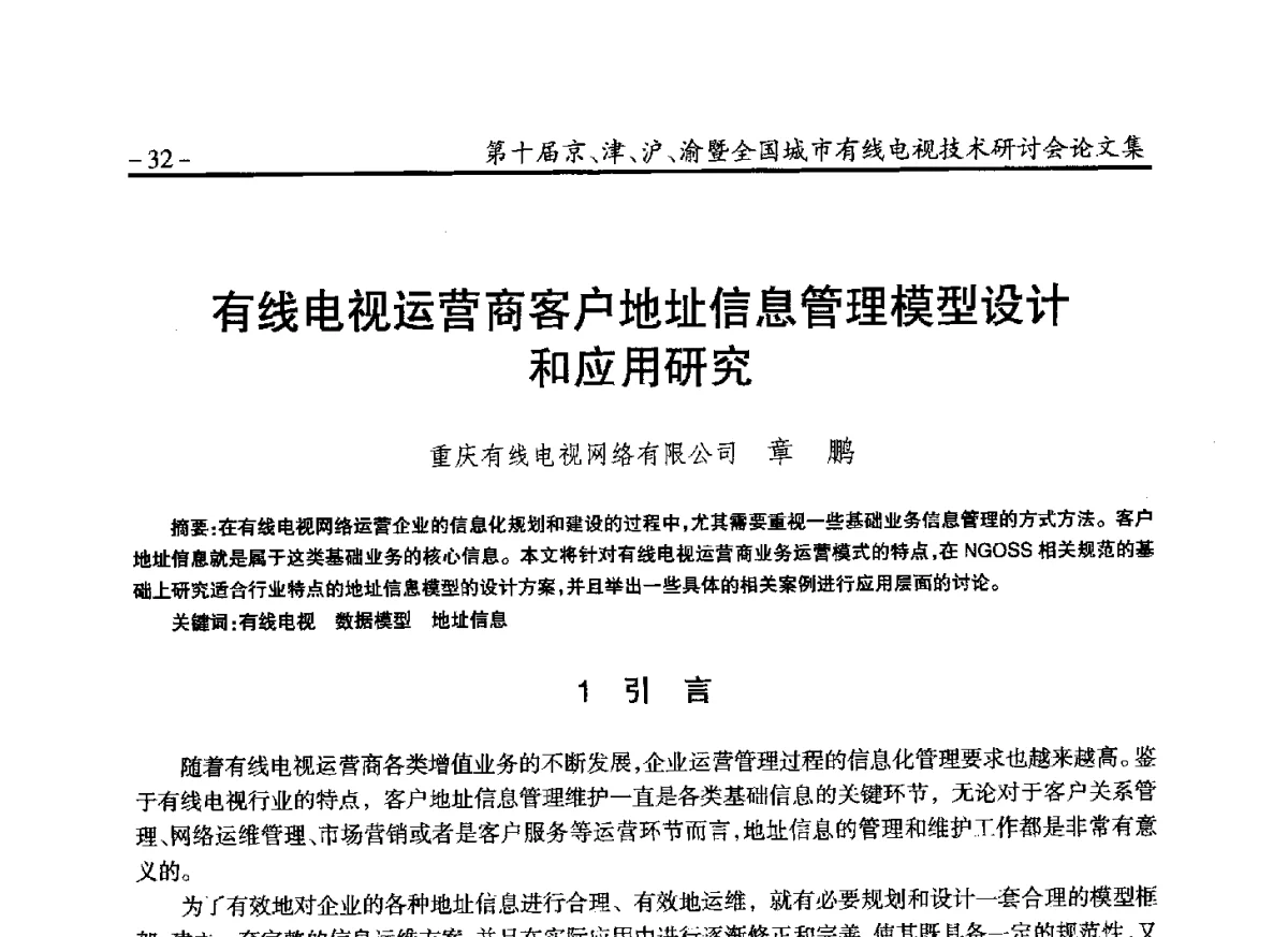 有线电视运营商客户地址信息管理模型设计和应用研究 - 第十届京、津、沪、渝有线电视技术研讨会暨第十届全国城市有线电视技术研讨会
