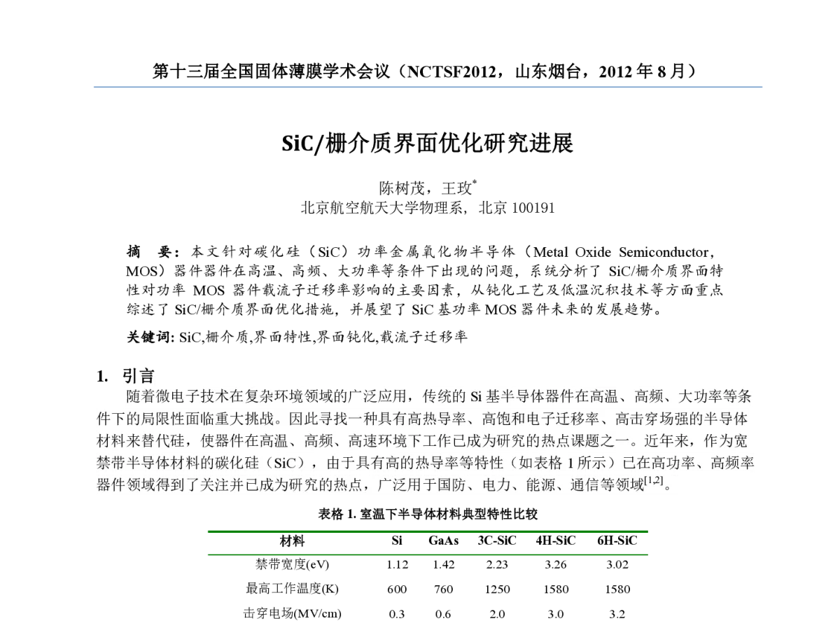 SiC_栅介质界面优化研究进展 - 第十三届全国固体薄膜学术会议