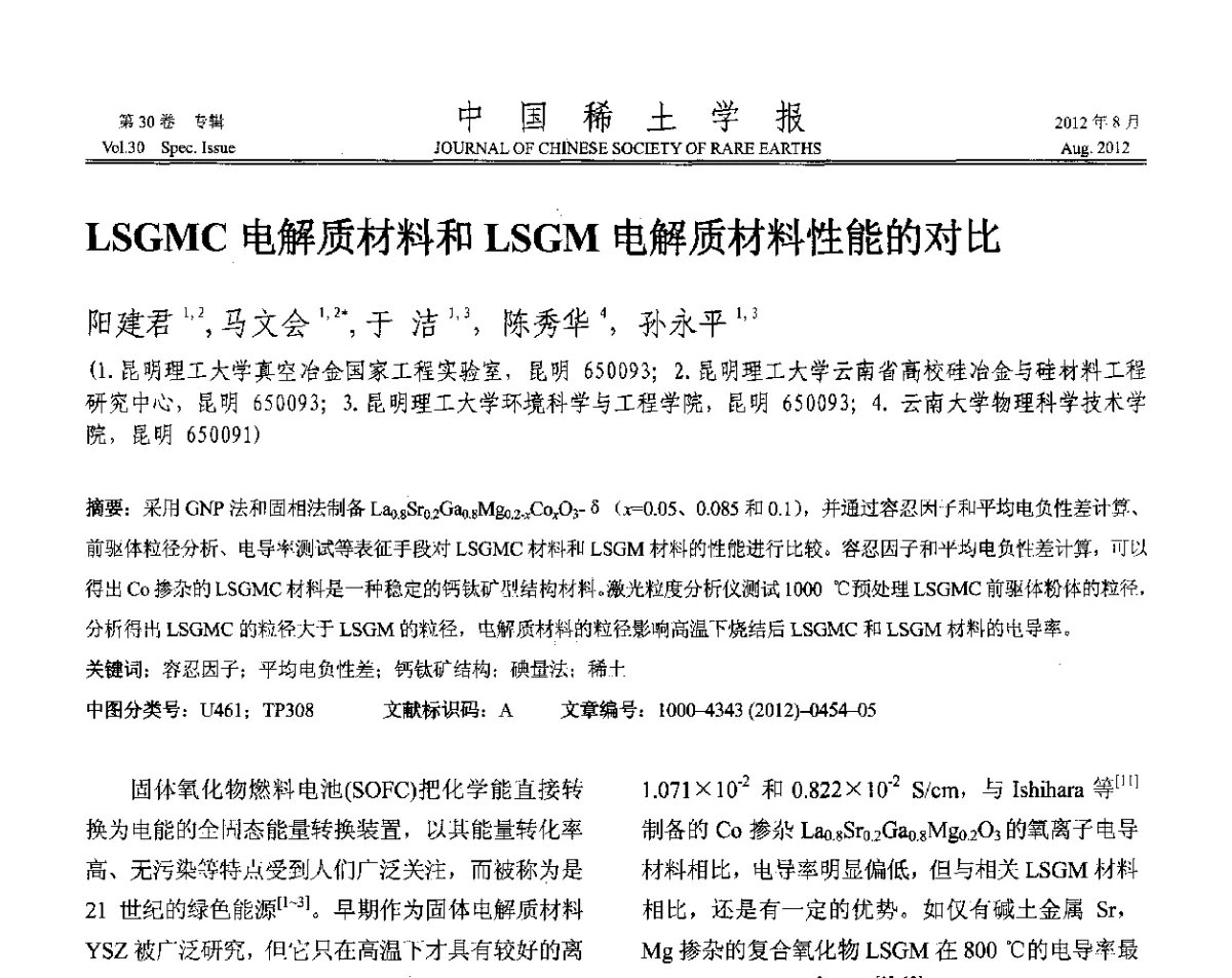LSGMC电解质材料和LSGM电解质材料性能的对比 - 2012年全国冶金物理化学学术会议