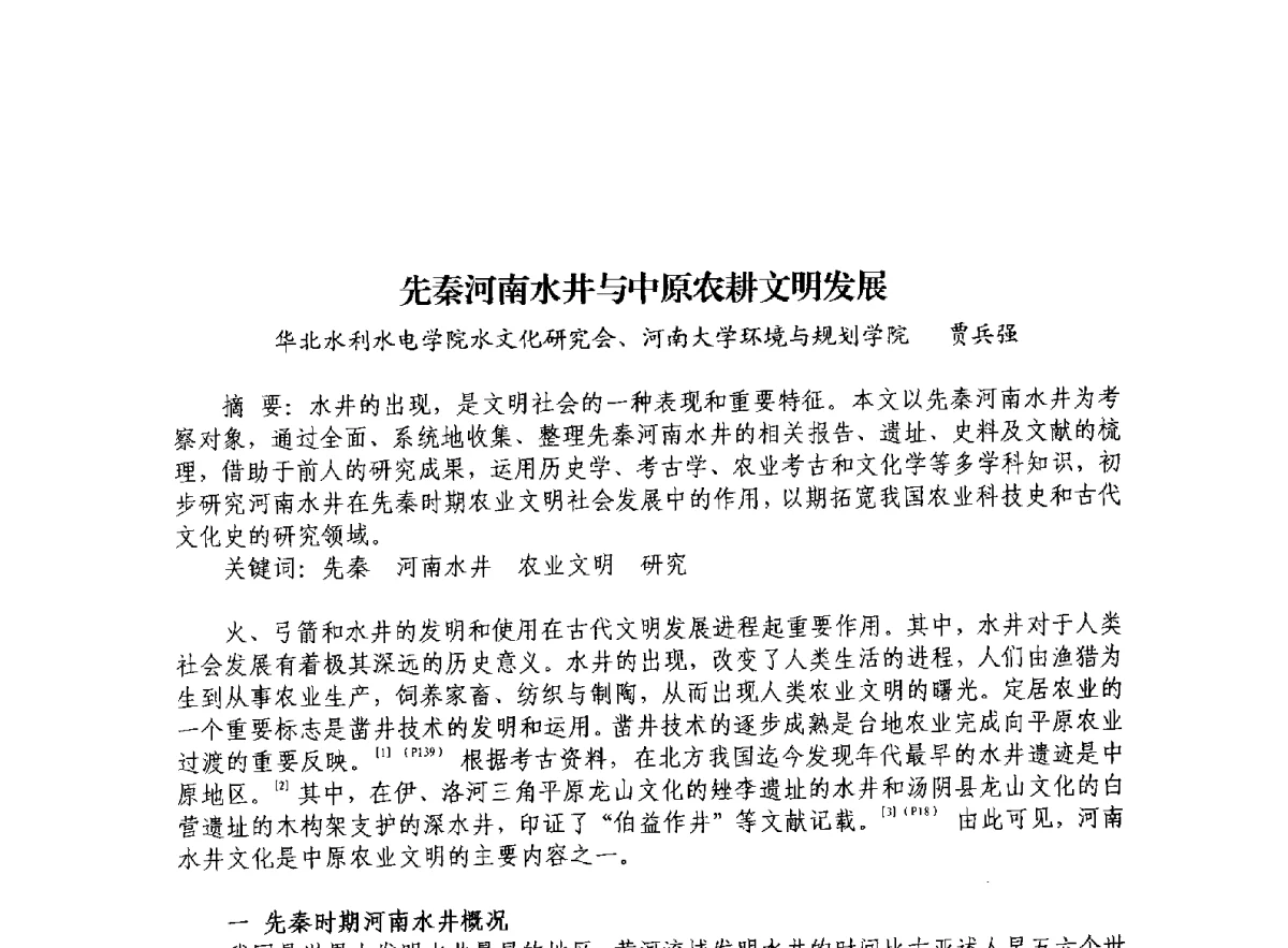 先秦河南水井与中原农耕文明发展 - 治水与中华文明暨李仪祉水利思想研讨会