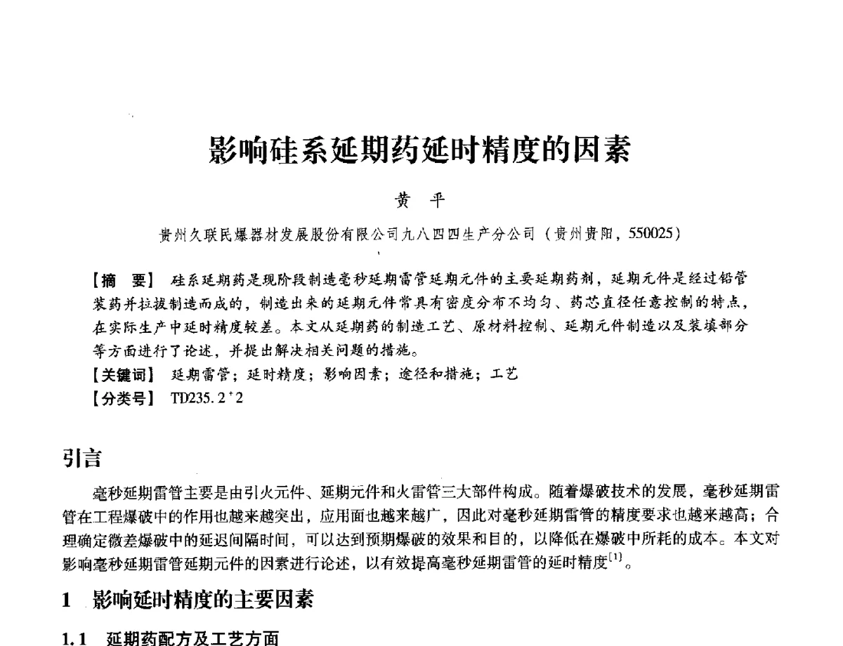 影响硅系延期药延时精度的因素 - 中国兵工学会民用爆破器材专业委员会第七届学术年会