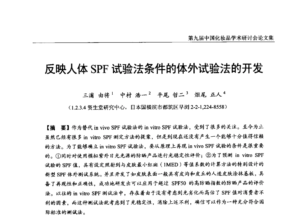 反映人体SPF试验法条件的体外试验法的开发 - 第九届中国化妆品学术研讨会