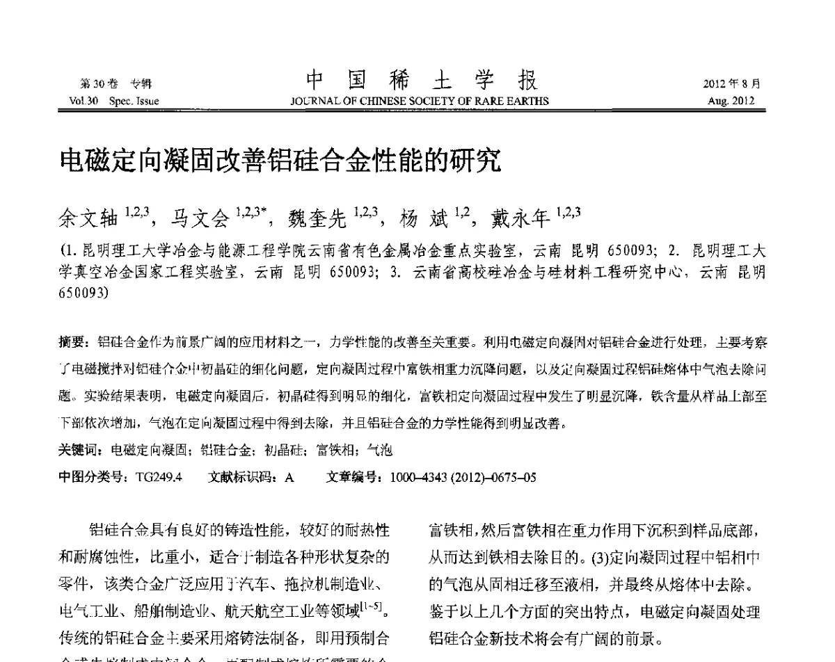 电磁定向凝固改善铝硅合金性能的研究 - 2012年全国冶金物理化学学术会议