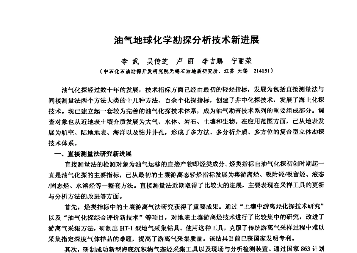 油气地球化学勘探分析技术新进展 - 第六届全国油气化探学术会议